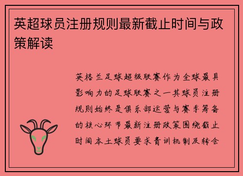英超球员注册规则最新截止时间与政策解读