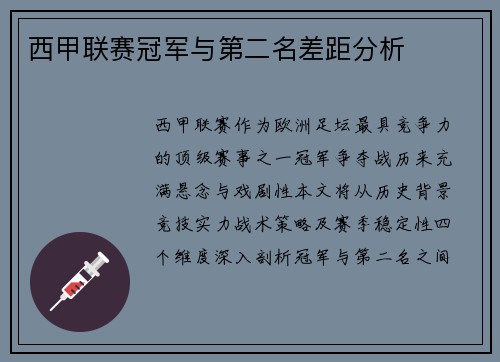 西甲联赛冠军与第二名差距分析